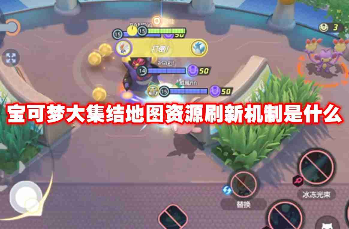 宝可梦大集结地图资源刷新机制是什么 宝可梦大集结地图资源刷新机制介绍