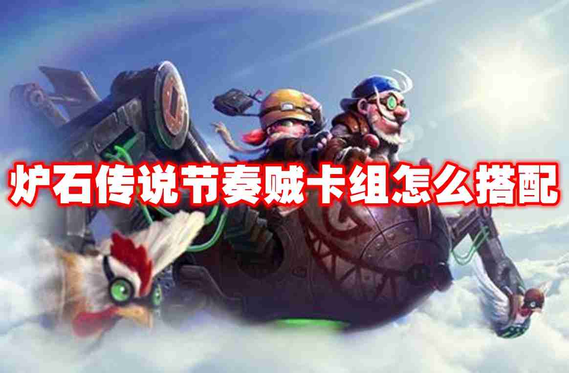 炉石传说节奏贼卡组怎么搭配 炉石传说节奏贼卡组搭配攻略