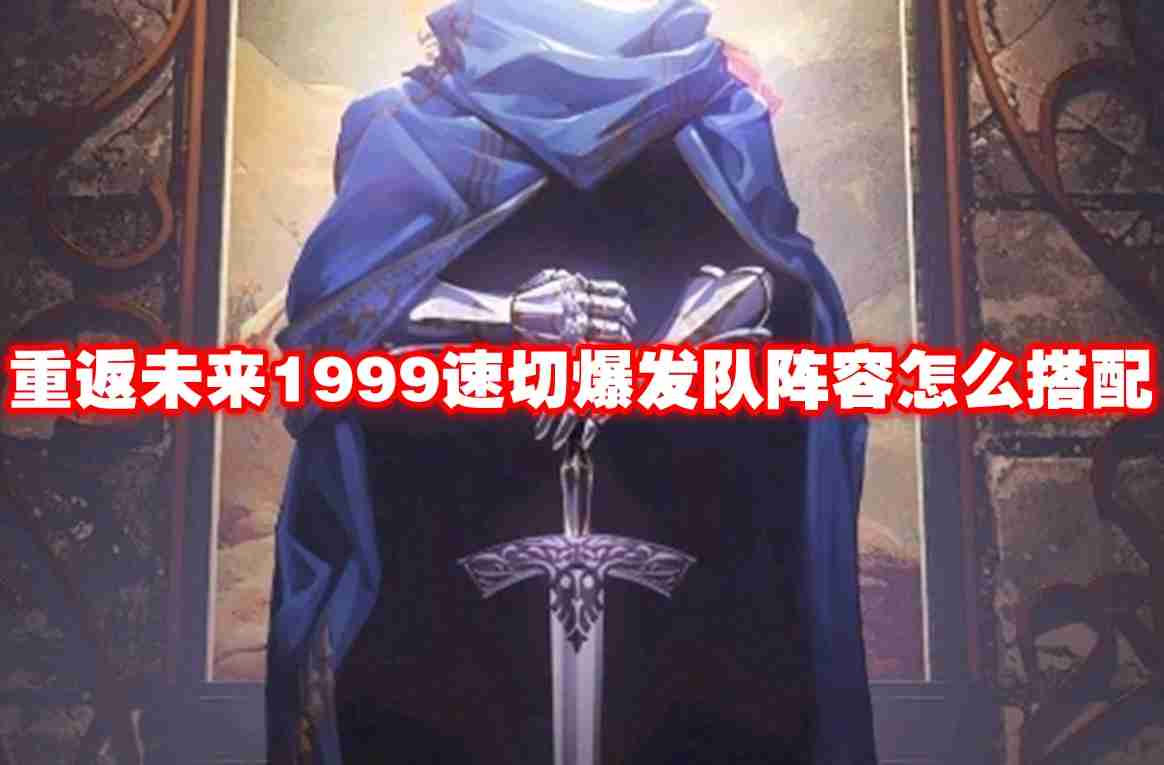 重返未来1999速切爆发队阵容怎么搭配 重返未来1999速切爆发队阵容玩法攻略