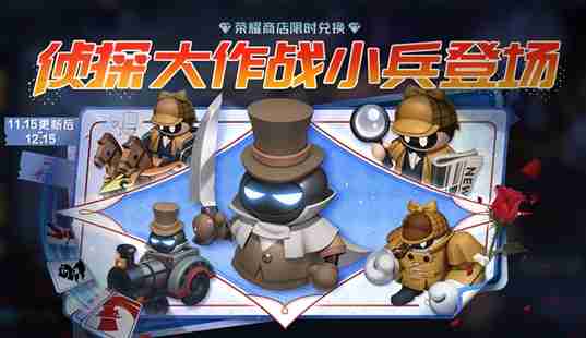 王者荣耀侦探大作战小兵皮肤怎么样 侦探大作战小兵皮肤基本信息介绍