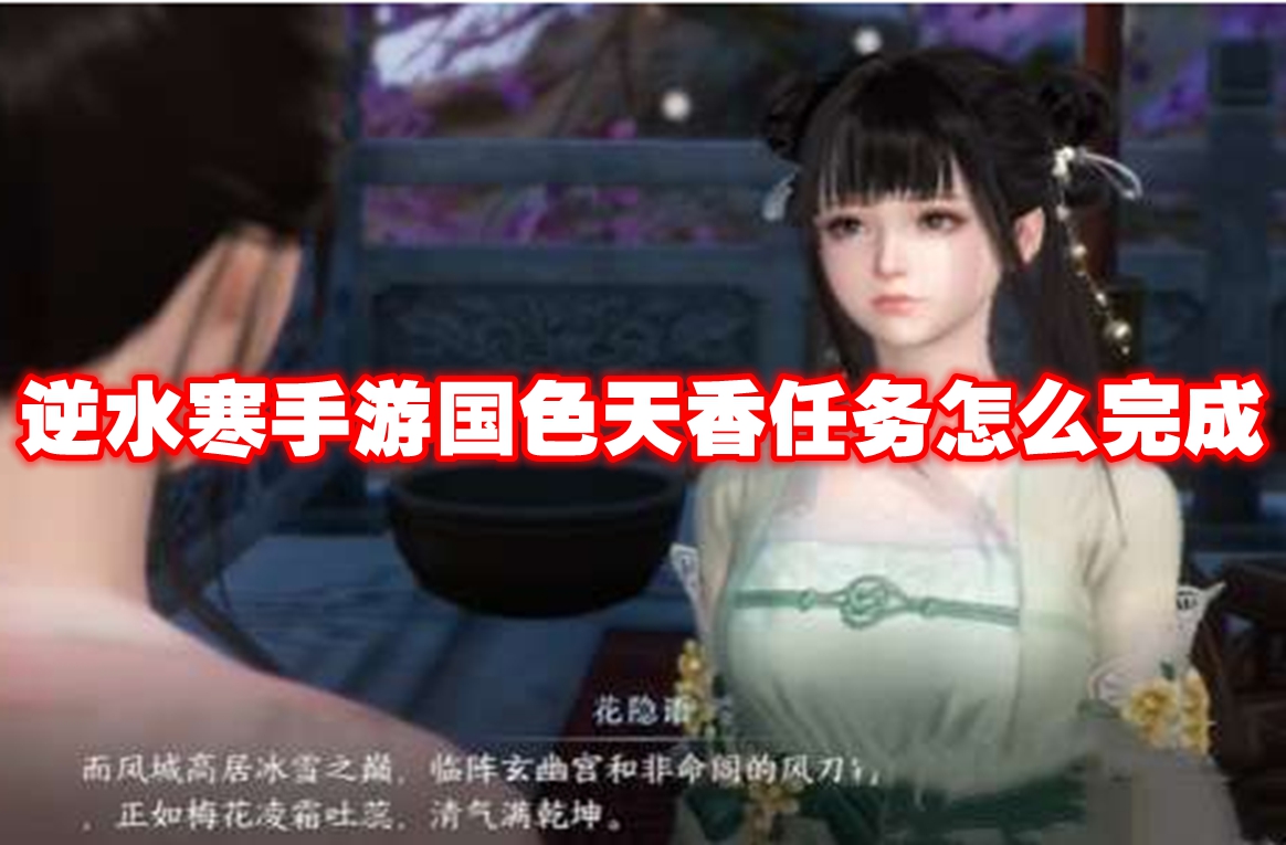逆水寒手游国色天香任务怎么完成 逆水寒手游国色天香任务攻略流程