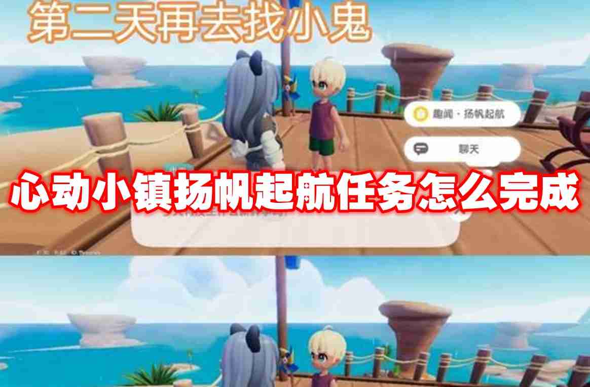 心动小镇扬帆起航任务怎么完成 心动小镇扬帆起航任务攻略流程