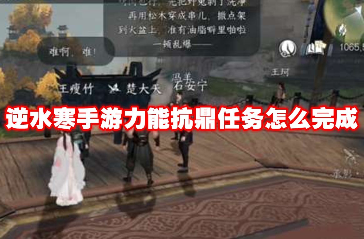 逆水寒手游力能抗鼎任务怎么完成 逆水寒手游力能抗鼎任务攻略流程