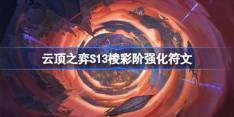 云顶之弈S13棱彩阶强化符文介绍 云顶之弈S13棱彩阶强化符文一览