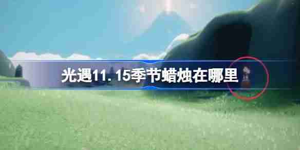光遇11.15季节蜡烛在哪里 光遇11月15日季节蜡烛位置攻略