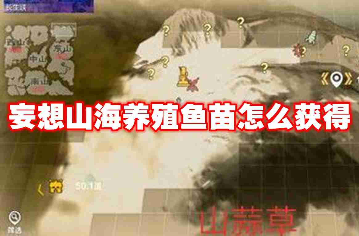 妄想山海养殖鱼苗怎么获得 妄想山海养殖鱼苗获取攻略
