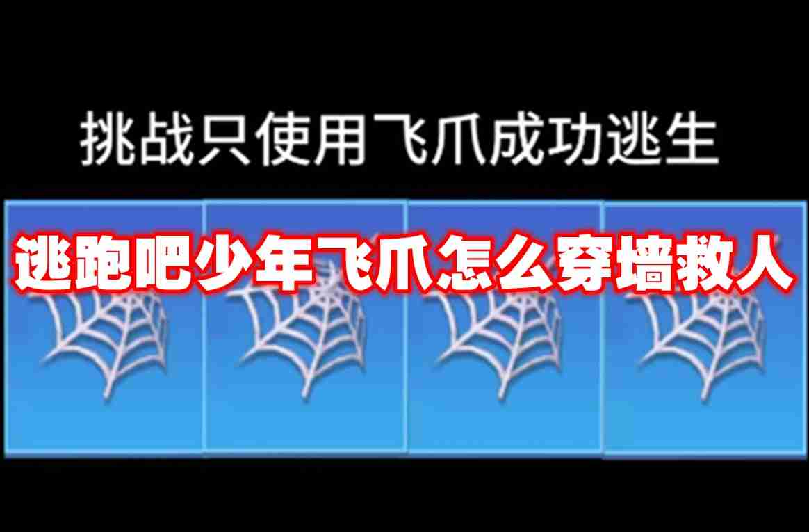 逃跑吧少年飞爪怎么穿墙救人 逃跑吧少年飞爪穿墙救人攻略
