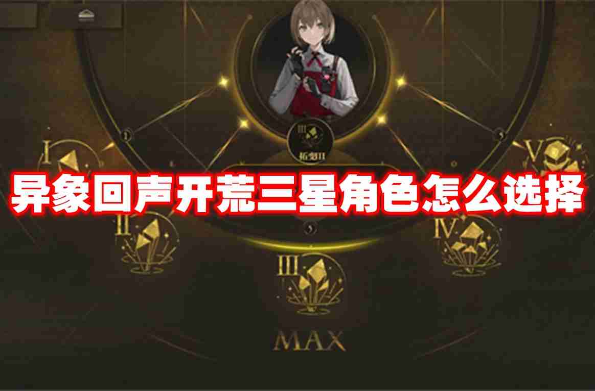 异象回声开荒三星角色怎么选择 异象回声开荒三星角色推荐