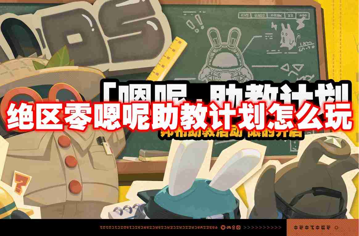 绝区零嗯呢助教计划怎么玩 绝区零嗯呢助教计划活动攻略