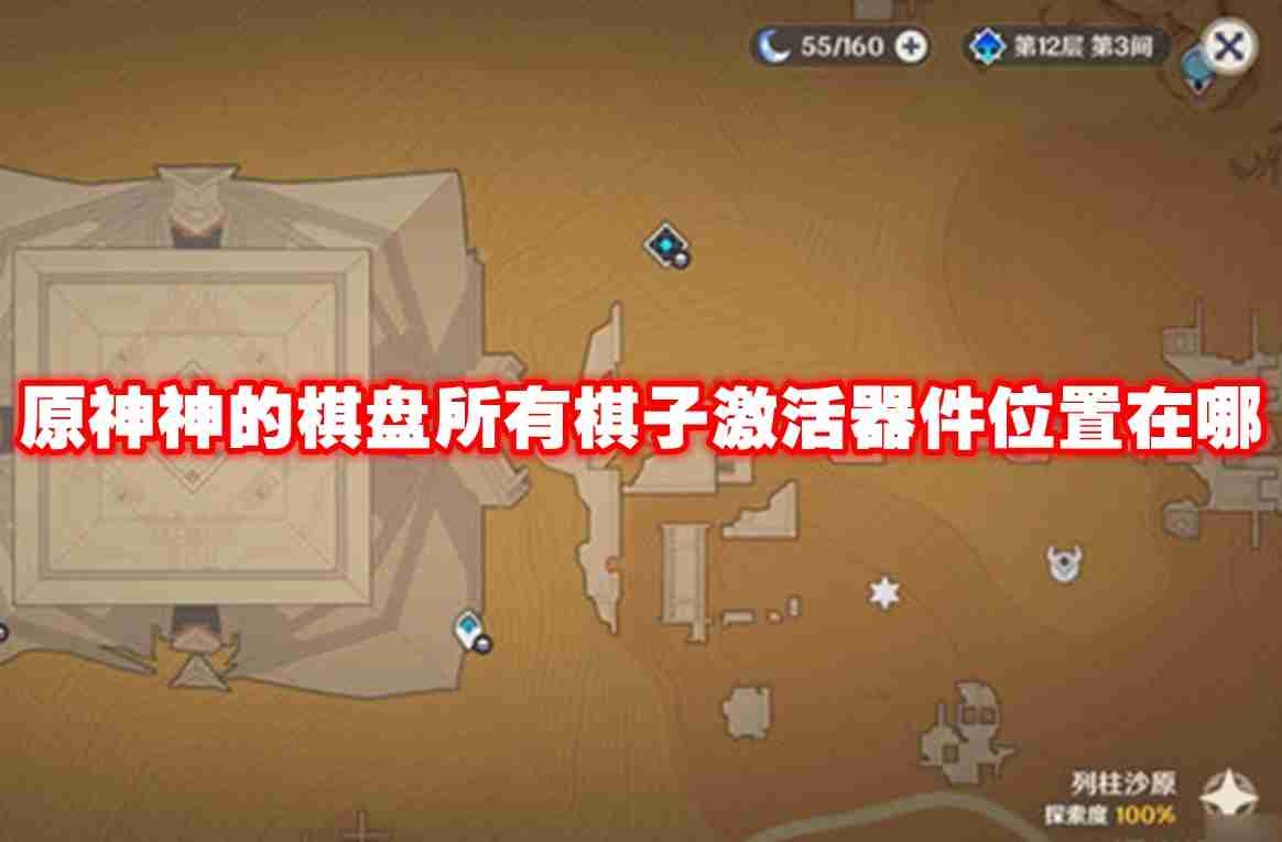 原神神的棋盘所有棋子激活器件位置在哪 原神神的棋盘所有棋子激活器件位置大全