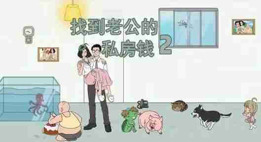 找到老公的私房钱2第二十九关如何通关 第二十九关通关方法