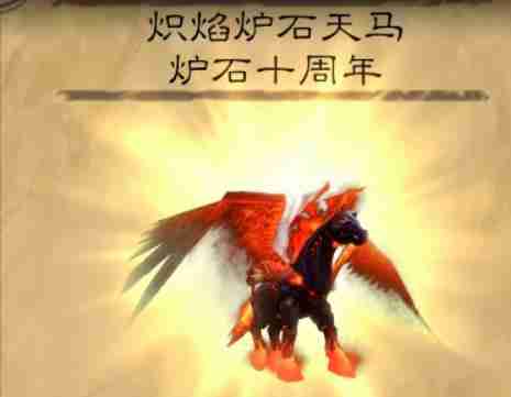 魔兽世界炽焰炉石天马坐骑怎么获得 获取方法介绍