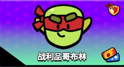 爆裂小队战利品哥布林狂潮怎么玩 战利品哥布林狂潮玩法技巧