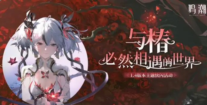 鸣潮五星共鸣者椿抽取建议 鸣潮五星共鸣者椿要不要抽