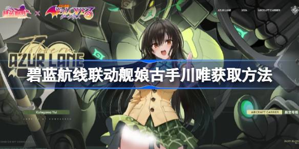 碧蓝航线联动舰娘古手川唯获取方法 碧蓝航线联动舰娘古手川唯怎么获取