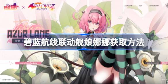 碧蓝航线联动舰娘娜娜获取方法 碧蓝航线联动舰娘娜娜怎么获取