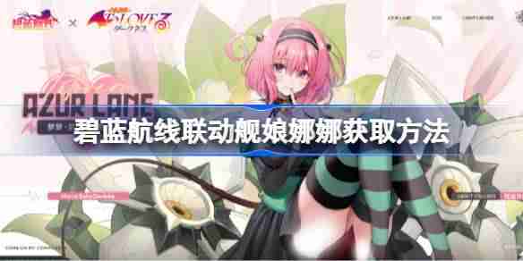 碧蓝航线联动舰娘娜娜获取方法 碧蓝航线联动舰娘娜娜怎么获取