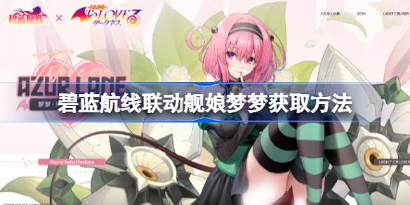 碧蓝航线联动舰娘梦梦获取方法 碧蓝航线联动舰娘梦梦怎么获取