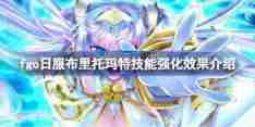 fgo日服布里托玛特技能强化效果介绍 fgo日服布里托玛特技能强化效果怎么样