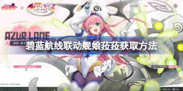 碧蓝航线联动舰娘菈菈获取方法 碧蓝航线联动舰娘菈菈怎么获取