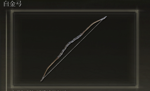 艾尔登法环哪个长弓伤害更高 艾尔登法环伤害更高的长弓推荐