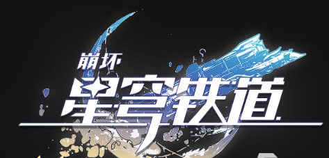 崩坏星穹铁道写给住客的贺卡在哪里 崩坏星穹铁道写给住客的贺卡位置