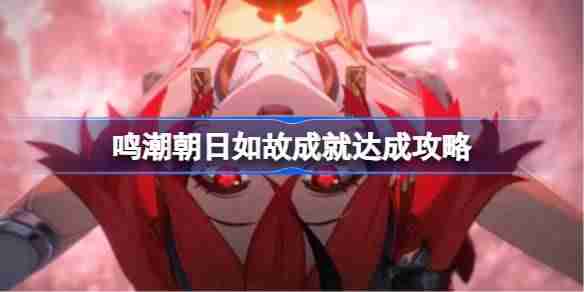 鸣潮朝日如故成就怎么达成 鸣潮朝日如故成就达成攻略