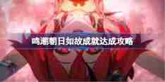 鸣潮朝日如故成就怎么达成 鸣潮朝日如故成就达成攻略