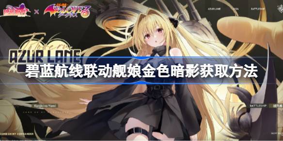 碧蓝航线联动舰娘金色暗影获取方法 碧蓝航线联动舰娘金色暗影怎么获取