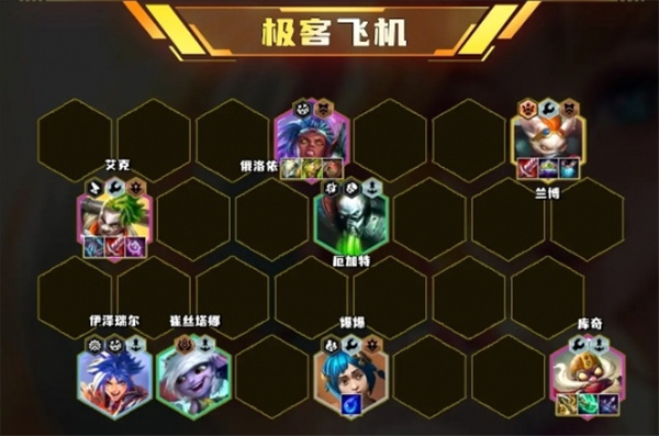 云顶之弈s13极客飞机阵容怎么玩 云顶之弈s13极客飞机阵容搭配玩法推荐