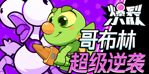 爆裂小队哥布林技能介绍 爆裂小队哥布林怎么样