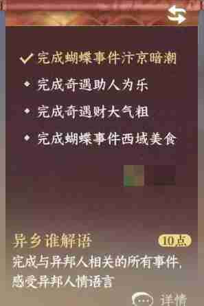 逆水寒手游异乡谁解语成就通关步骤