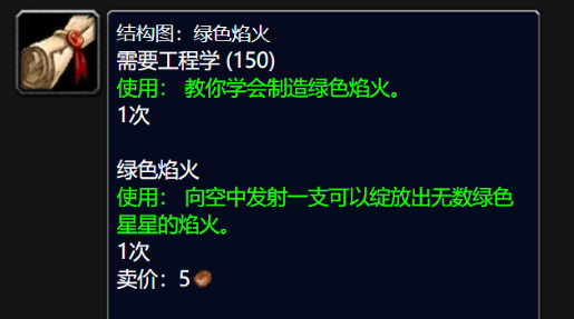 魔兽世界wlk绿色焰火图纸怎么得 wlk绿色焰火图纸购买位置