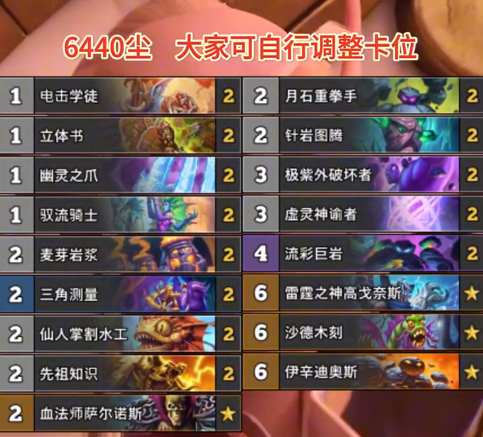 炉石传说小行星萨卡组一览 炉石传说标准小行星萨最新11月
