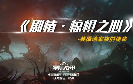 星际战甲惊惧之心任务奖励是什么 惊惧之心任务完成方法及奖励一览