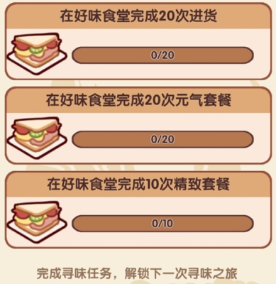 我的休闲时光寻味之旅任务怎么做 我的休闲时光寻味之旅任务攻略