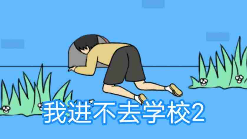 我进不去学校了2第17关如何通关 第17关通关方法