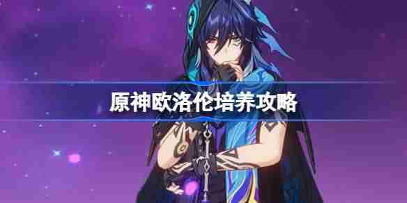原神欧洛伦培养攻略 原神欧洛伦圣遗物武器阵容推荐