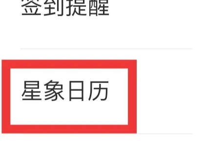 测测怎么设置星象日历 设置星象日历操作方法