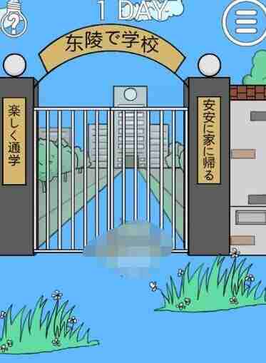 我进不去学校了2第1关如何通关 第1关通关方法