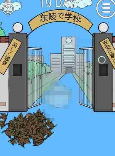 我进不去学校了2第19关如何通关 第19关通关方法