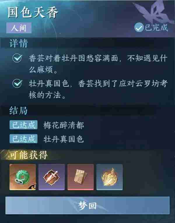 逆水寒手游国色天香任务怎么过 国色天香任务攻略