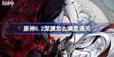 原神5.2深境螺旋12层满星攻略 原神5.2深渊怎么打