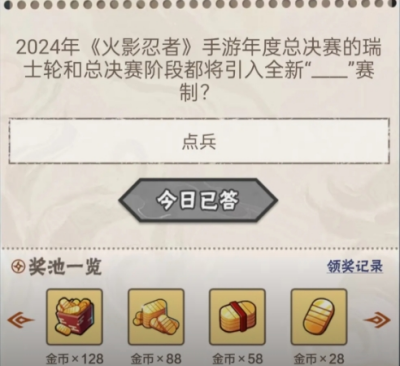 火影忍者11月18日答案是什么 火影忍者11月18日答案一览