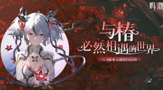 鸣潮1.4版本主题快闪活动线下位置在哪 1.4版本主题快闪活动线下位置及开始时间分享