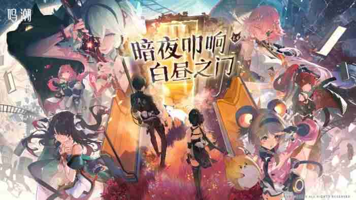 鸣潮1.4版本主题快闪活动线下位置在哪 1.4版本主题快闪活动线下位置及开始时间分享