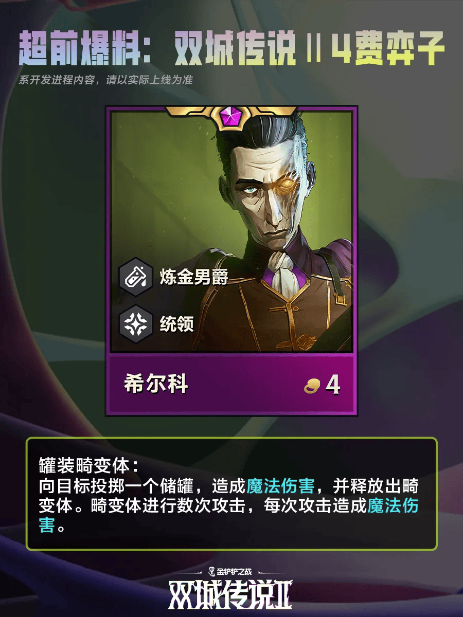 金铲铲之战双城之战24费棋子 金铲铲之战双城之战24费棋子技能介绍