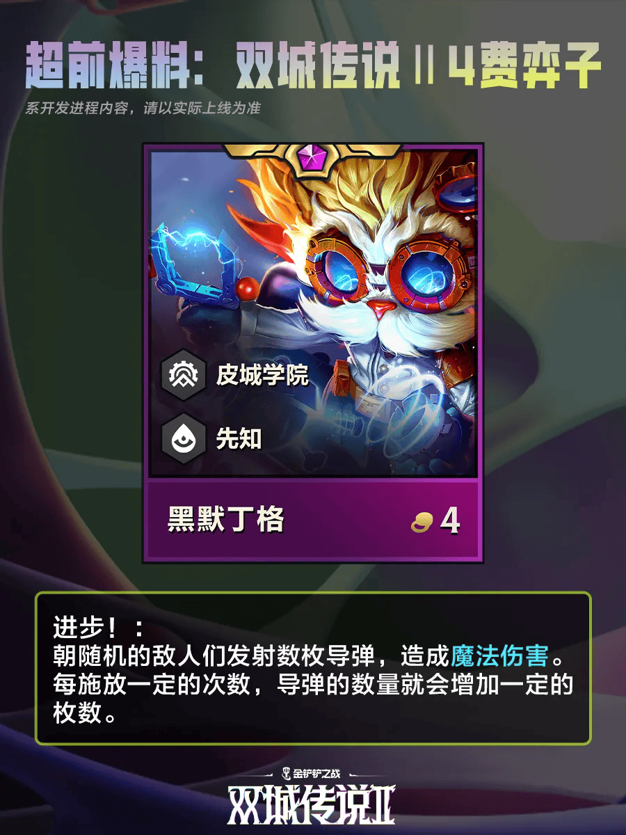 金铲铲之战双城之战24费棋子 金铲铲之战双城之战24费棋子技能介绍