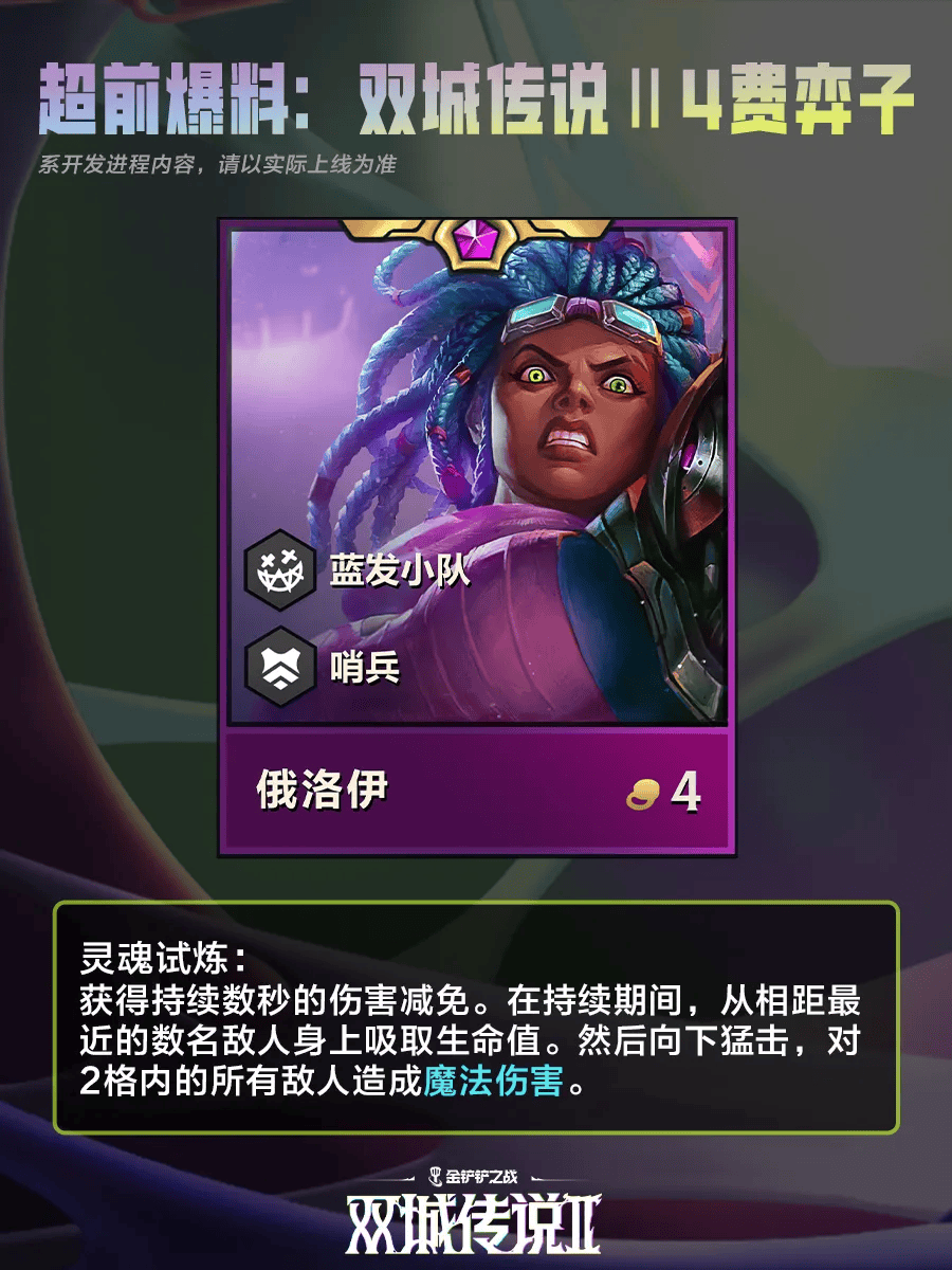 金铲铲之战双城之战24费棋子 金铲铲之战双城之战24费棋子技能介绍