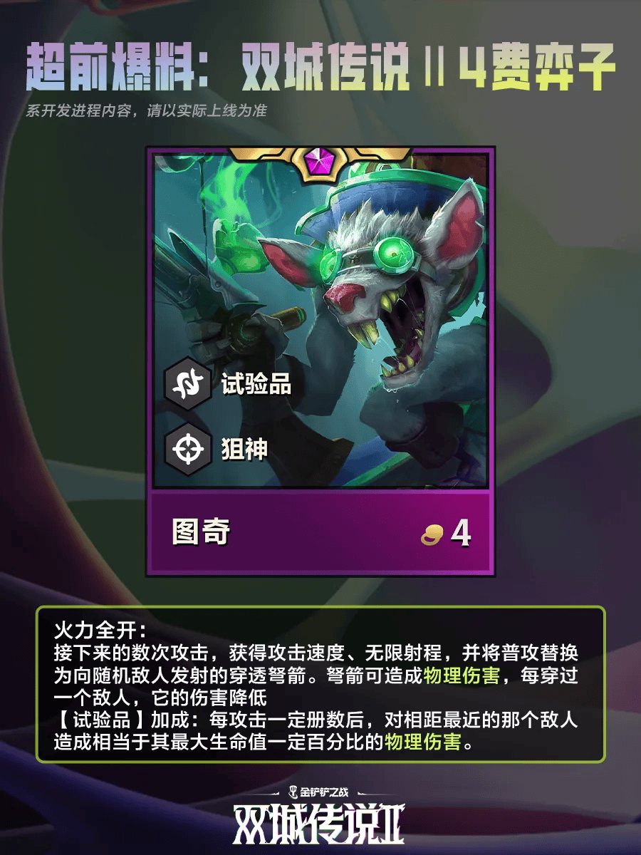 金铲铲之战双城之战24费棋子 金铲铲之战双城之战24费棋子技能介绍